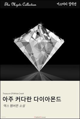 아주 커다란 다이아몬드