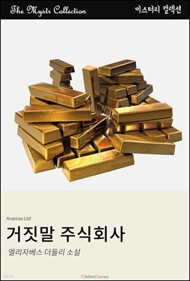 거짓말 주식회사
