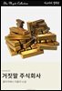 거짓말 주식회사