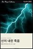 신이 내린 죽음