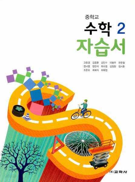 2024 중학교 자습서 수학 중 2 (교학사 고호경)