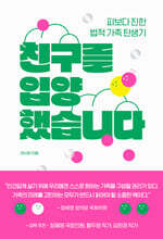 친구를 입양했습니다 (큰글자도서)