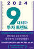 2024 9대 테마 투자 트렌드