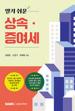 2024 알기 쉬운 상속 증여세