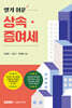 2024 알기 쉬운 상속 증여세