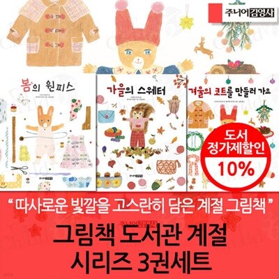 그림책 도서관 계절 시리즈 3권세트