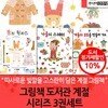 그림책 도서관 계절 시리즈 3권세트