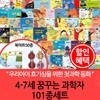 4-7세 꿈꾸는 과학자 101종세트 세이펜 호환(본책50권+북아트50종+가이드북1)