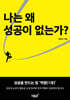 나는 왜 성공이 없는가?