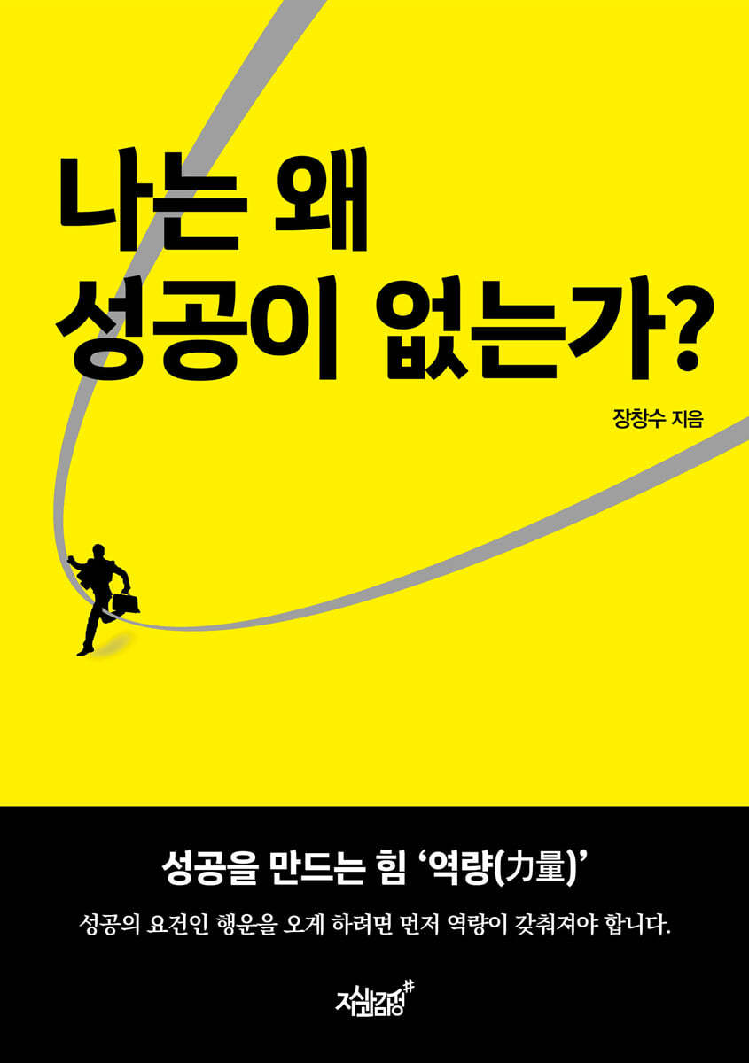 나는 왜 성공이 없는가?