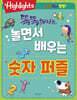 똑똑해지는 놀면서 배우는 숫자 퍼즐