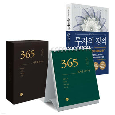 유목민의 투자의 정석 + 365 _ 원칙을 세우다 세트