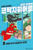 빨간내복의 코딱지히어로 3