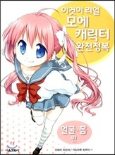 이것이 리얼 모에캐릭터 완전정복 얼굴ㆍ몸 편