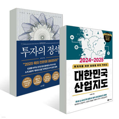 유목민의 투자의 정석 + 2024~2025 대한민국 산업지도 세트
