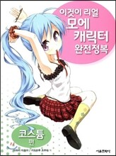 이것이 리얼 모에캐릭터 완전정복 코스튬 편