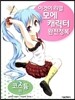 이것이 리얼 모에캐릭터 완전정복 코스튬 편
