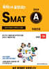 2024 독학으로 끝장내는 SMAT A