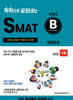 2024 독학으로 끝장내는 SMAT B