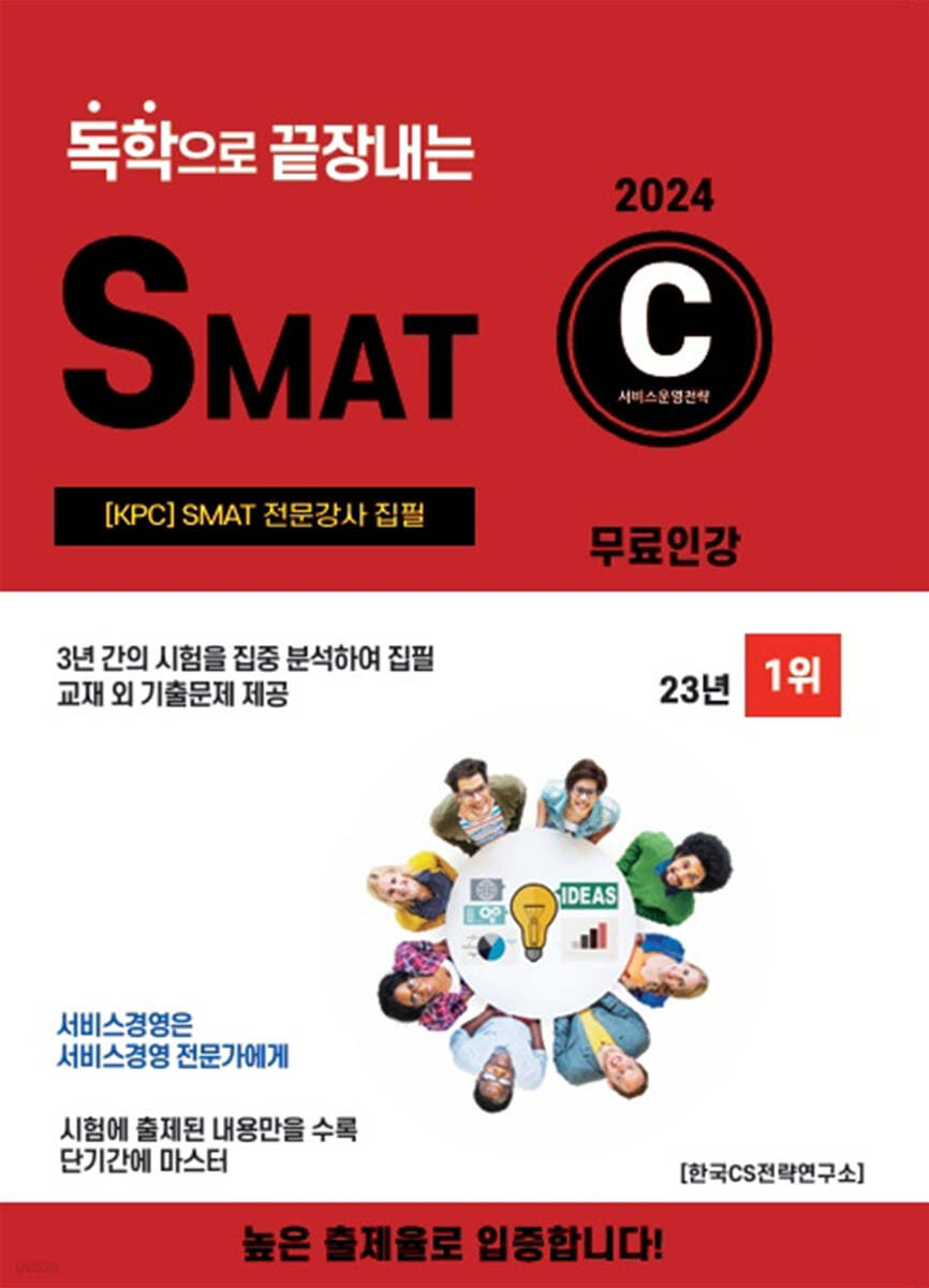 2024 독학으로 끝장내는 SMAT C