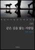 같은 길을 밟는 사람들 - 꼭 읽어야 할 한국 대표 소설 185