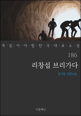 리창섭 브리가다 - 꼭 읽어야 할 한국 대표 소설 186