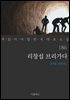 리창섭 브리가다 - 꼭 읽어야 할 한국 대표 소설 186