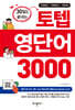 30일만에 끝내는 토텝 영단어 3000