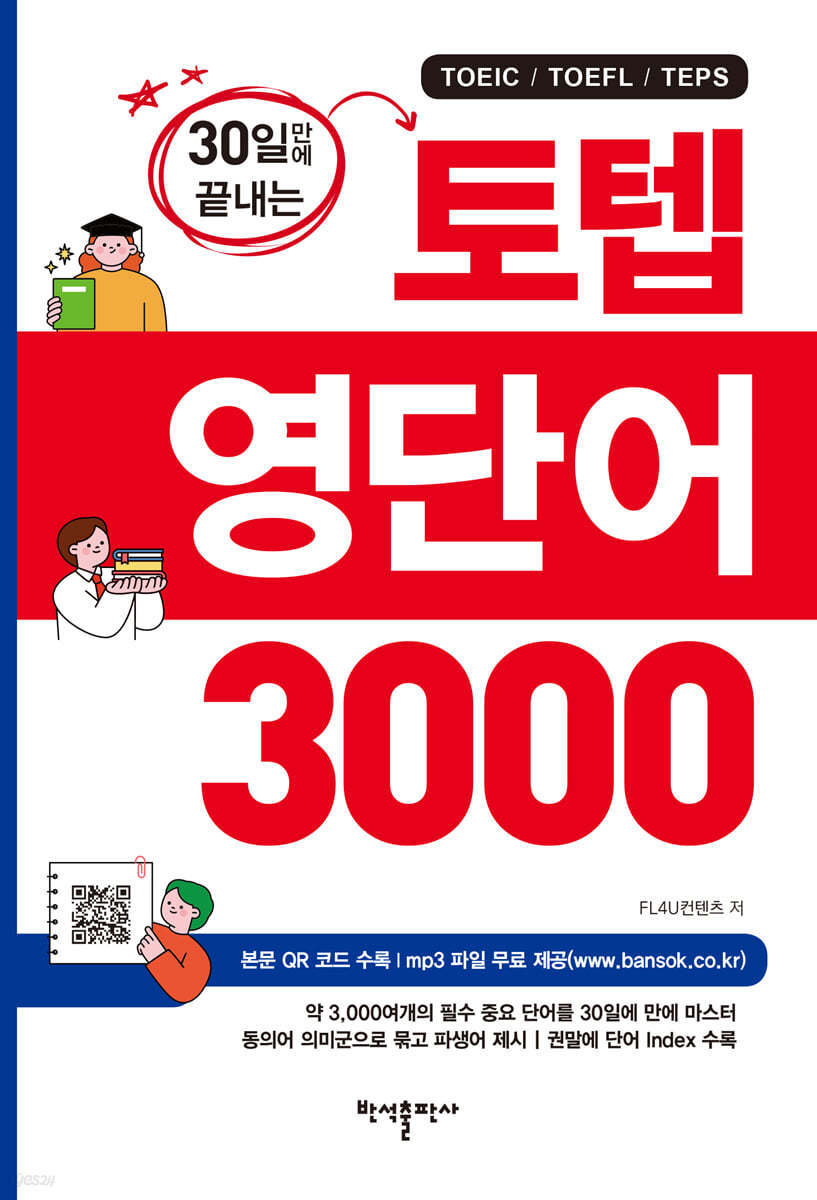 30일만에 끝내는 토텝 영단어 3000