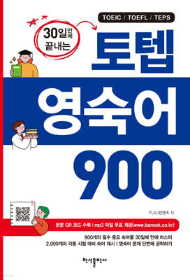 30일만에 끝내는 토텝 영숙어 900