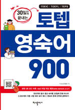 30일만에 끝내는 토텝 영숙어 900