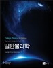 일반물리학
