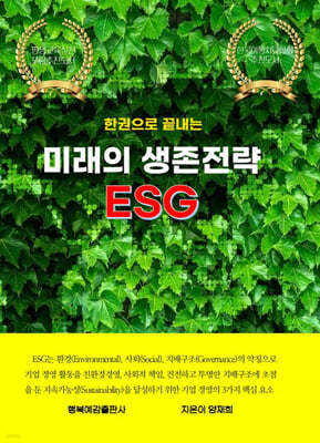 한권으로 끝내는 미래 생존전략 ESG