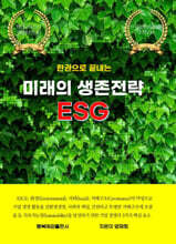 한권으로 끝내는 미래 생존전략 ESG