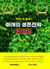 한권으로 끝내는 미래 생존전략 ESG