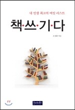 내 인생 최고의 버킷 리스트 책쓰기다