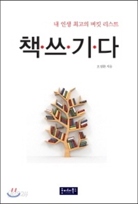 내 인생 최고의 버킷 리스트 책쓰기다