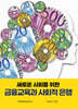 새로운 변화를 위한 금융교육과 사회적 은행