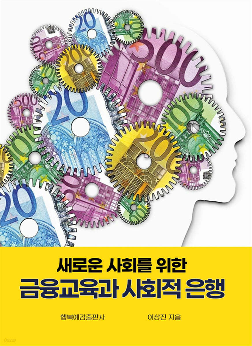 새로운 변화를 위한 금융교육과 사회적 은행