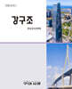 강구조