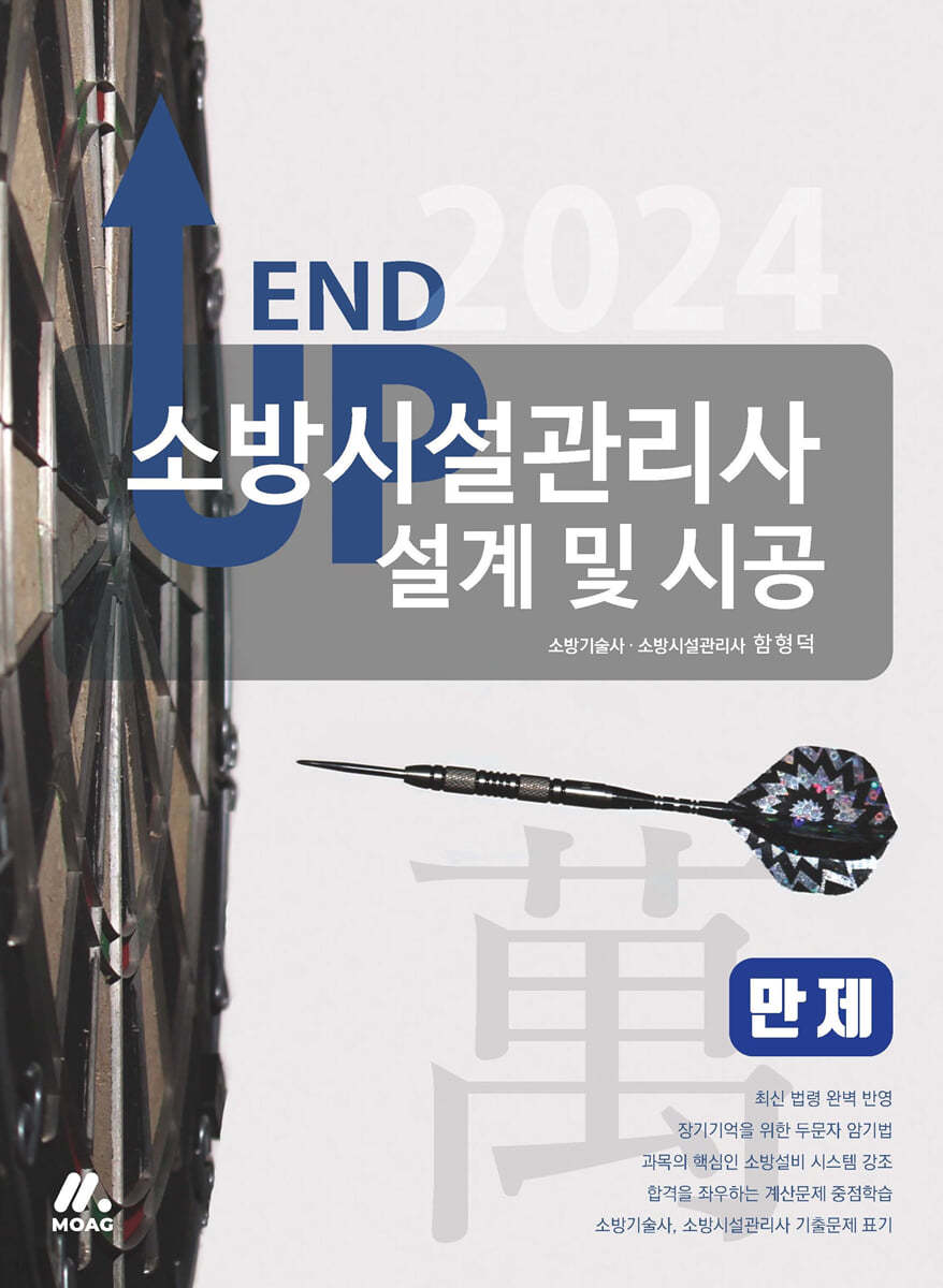 2024 엔드 업 소방시설관리사 만(萬)제 - 설계 및 시공