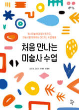 처음 만나는 미술사 수업