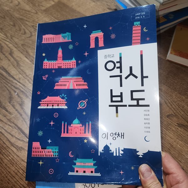 중학교 역사 부도 교과서 서인원 동아출판