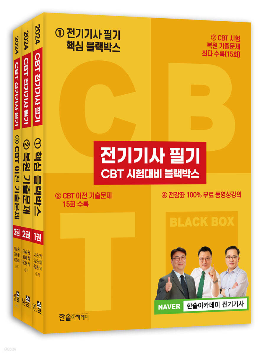 2024 전기기사 필기 CBT 시험대비 블랙박스 세트