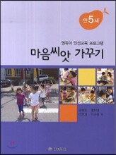 마음씨앗 가꾸기 만5세