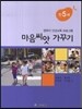 마음씨앗 가꾸기 만5세