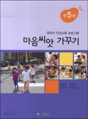 마음씨앗 가꾸기 만5세