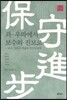 좌 우파에서 보수와 진보로