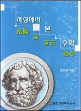 세상에서 본 수학 수학으로 본 세상