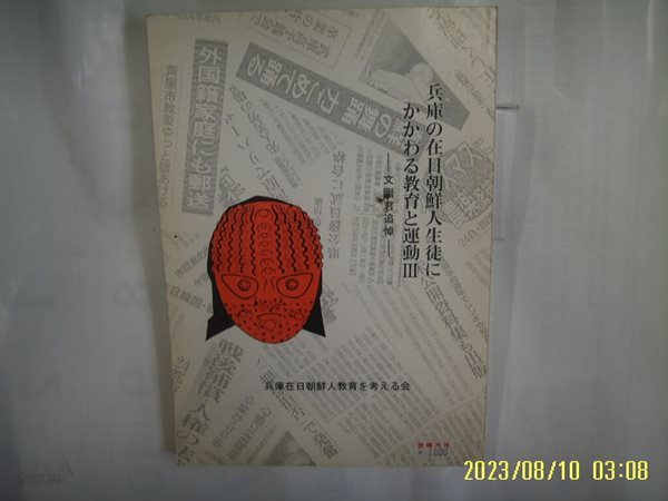 병고재일조선인교육 ... / 兵庫 在日朝鮮人生徒 ...  敎育 運動 3 文剛君追悼 -일본어판. 사진. 꼭 상세란참조